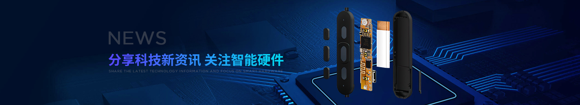 新世技術(shù)-分享科技新資訊，關(guān)注智能硬件