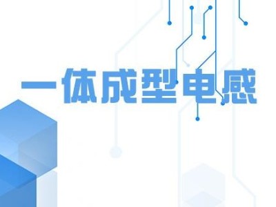 乾坤科技活躍于面板市場(chǎng)，發(fā)布高性能低損耗薄一體成型電感